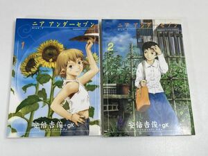 ニア アンダーセブン　安倍吉俊+gk　全２巻　2巻セット【H67612】