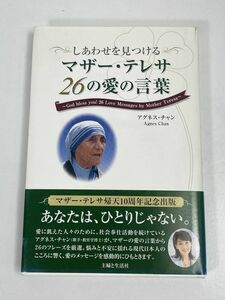 しあわせを見つけるマザーテレサ26の愛の言葉　2007年発行【H65970】