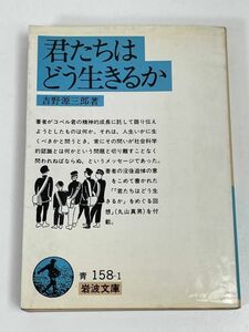君たちはどう生きるか (岩波文庫) 著者 吉野 源三郎 　1984年発行【H65963】