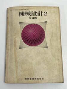 機械設計２　改訂版　実教出版　教科書　昭和52年（1977）発行【H66267】