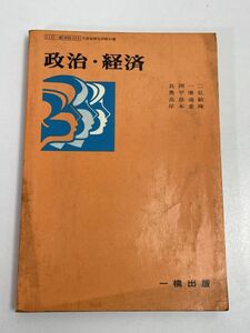 政治・経済 昭和53年（1978）発行 一橋出版 高校教科書 文部省検定済教科書【H66275】