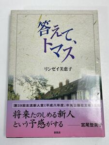 答えて、トマス　リンゼイ美恵子　新風舎　2001年初版【H66254】