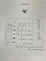 角川漢和中辞典／貝塚茂樹(著者)　1982年 昭和57年　【H65979】_画像3