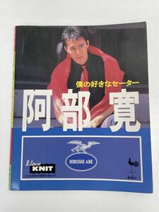 手編み 阿部寛 僕の好きなセーター HIROSHI ABE 手編みセーター 編み方 ハンドメイド 手編み 手工芸　平成4年（1992）発行【H66234】