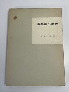 山梨県の樹木　中込司郎　昭和57年（1982）発行【z66240】