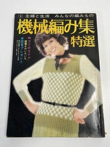 主婦と生活みんなの編みもの7｜機械編み集特選｜縁編み　昭和48年（1973）発行【H66241】