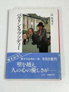 ベルリン・ラプゾディー　異文化を知る一冊　辻芙美子　1989（昭和64）発行【H66085】