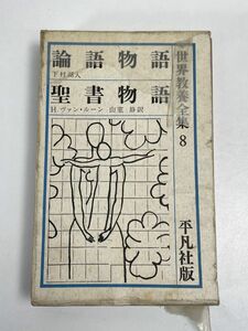 世界教養全集8 論語物語 聖書物語　平凡社　1962年初版【H66226】