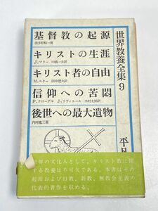 世界教養全集９　基督教の起源・キリストの生涯・キリスト者の自由・信仰への苦悶・後世への最大遺物　1962年初版 【H66232】