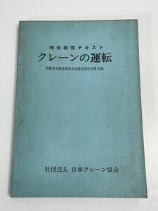 日本クレーン協会 特別教育テキスト クレーンの運転　昭和53年（1978）発行【H66219】