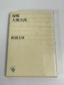 帰郷　大佛次郎　新潮文庫　昭和53年（1978）発行【H66037】