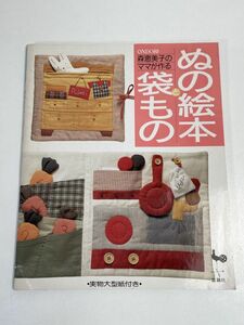 ぬの絵本と袋もの 森恵美子 実物大型紙付き 雄鶏社　平成3年（1991）発行【H