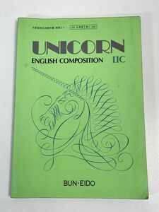 高校教科書　英語　UNICORN ENGLISH COMPOSITION 文英堂 昭和60年（1985）発行【H66059】