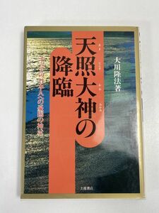 天照大神の降臨 すべての日本人への憂国の神示 (心霊ブックス) 大川隆法 土屋書店　1991（平成3）年発行【H66207】