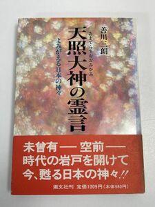 初期霊言集「天照大神の霊言」大川隆法・善川三朗・潮文社・幸福の科学　平成2（1990）発行【H66208】