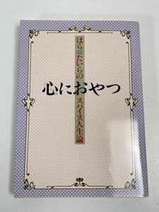 心におやつ はらたいらのスパイス人生論 ＦＯＲ　ＬＡＤＹ　ＢＯＯＫＳ／はらたいら【著】　昭和61年初版【H66191】