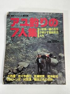 別冊フィッシング　第29号　古川トンボ、村田満、大西満、佐々木政行他「アユ釣りの７人集」昭和59年（1984）【H66196】