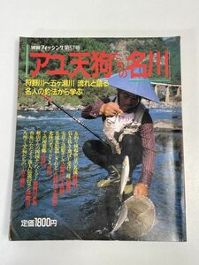 別冊フィッシング　第57号　昭和62年（1987）村田満、大西満、室田正他「アユ天狗たちの名川」【H66197】