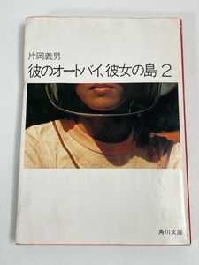 彼のオートバイ、彼女の島2 / 片岡義男　角川文庫　1986年 昭和61年　初版【H66118】