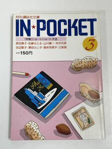 インポケット　1987年発行　3月号　原田康子　佐藤さとる【H66115】