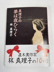 真理子の夢は夜ひらく 角川文庫　1986年 昭和61年　林 真理子【H66112】