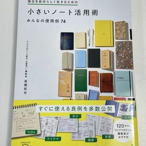 毎日を自分らしく生きるための 小さいノート活用術みんなの使用例74 髙橋拓也 2021年初版【H66110】の画像1