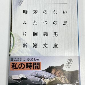 片岡義男 時差のないふたつの島 1987年 昭和62年【H66124】の画像1