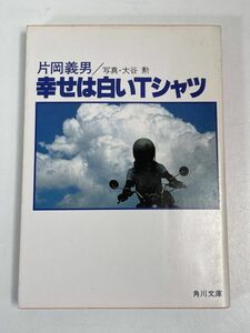 ◆幸せは白いTシャツ　◆片岡義男　◆角川文庫　1983年 昭和58年【H66121】