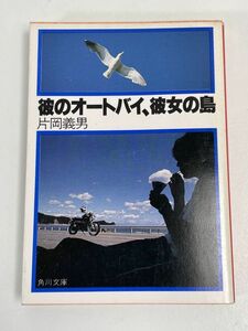 片岡義男　彼のオートバイ、彼女の島　角川文庫　1983年 昭和58年【H66120】