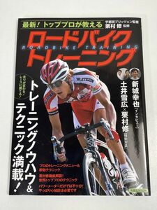 ロードバイクトレーニング　栗村修　トッププロが教える　2013年発行【z66140】