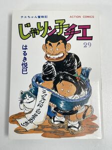 はるき悦巳　チエちゃん奮戦記　じゃりン子チエ　29巻　初版　アクションコミックス　双葉社【H66180】