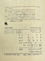 小説！！！ルパン三世 辻真先 モンキーパンチ 集英社文庫 /文庫版 文庫本　昭和58（1983）発行【H66177】_画像3