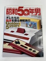 昭和50年男　2019年 vol.001 創刊号　オレたちの熱源を探る時間旅行 ファミコン セガ PCエンジン ビックリマン コロコロコミック【z66164】_画像1