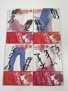 4冊セット　山田詠美　蝶々の纏足　指の戯れ　ジェシーの背骨　ベッドタイムアイズ【H66167】