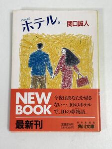 【ホテル。】関口誠人★角川文庫　平成3年発行【H65996】