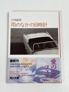 雨のなかの日時計 角川文庫／片岡義男【著】　平成3年発行【H66002】