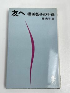 友へ　樺美智子の手紙　1969年初版【H66282】