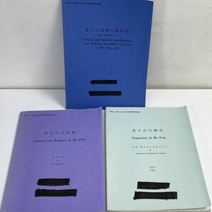 富士山総合学術調査報告書(別冊附図6点揃)/富士山の蘚類植物・溶岩洞穴実測図【H66278】の画像6