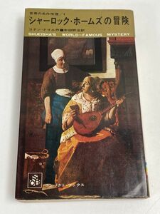 シャーロック・ホームズの冒険　コナン・ドイル　中田譲治訳　集英社コンパクト　昭和39年初版【H66297】