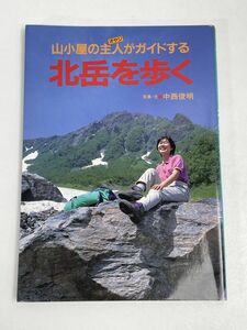 フルカラー特選ガイド 北岳を歩く／中西俊明　山と渓谷社 1993年初版【H66296】