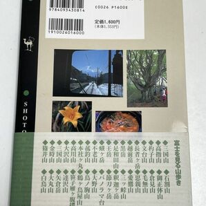 工藤隆雄 「富士を見る山歩き」小学館 1996年（平成8）年発行【H66294】の画像5