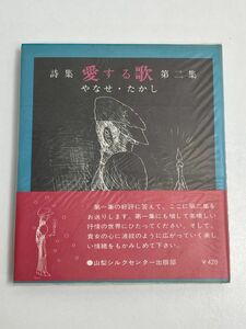 やなせたかし　詩集　愛する歌　第二集　昭和45年（1970）発行【H66301】