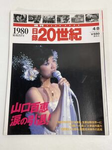 山口百恵 日録20世紀 1980 涙の引退 1997.4.8 タレント 歌手 女優【z66864】