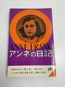 アンネの日記　文藝春秋新社　1988年 昭和63年発行【H66851】