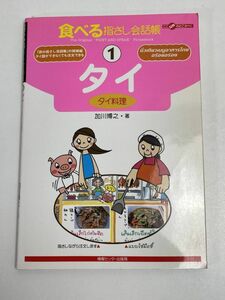 「食べる指さし会話帳　タイ」　2005年発行【H66884】