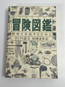 冒険図鑑　野外で生活するために　1986年発行【H66888】