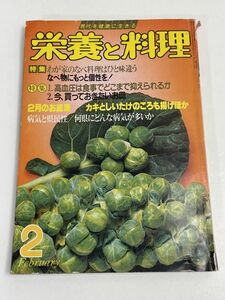 栄養と料理　昭和24年2月号　2月のお惣菜 【H66907】