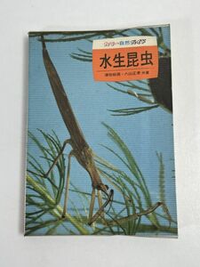 水生昆虫　津田松苗,六山正孝　/　カラー自然ガイド7　昭和61年,重版　カゲロウ類,トンボ類,カワゲラ類,広翅類,トビゲラ類,他【H66918】