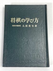 将棋の学び方　太期喬也　実用百科【H66956】