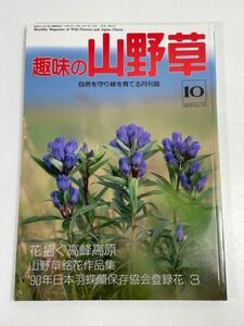 趣味の山野草　1990年　10月1日発行　花招く高峰高原【H66984】